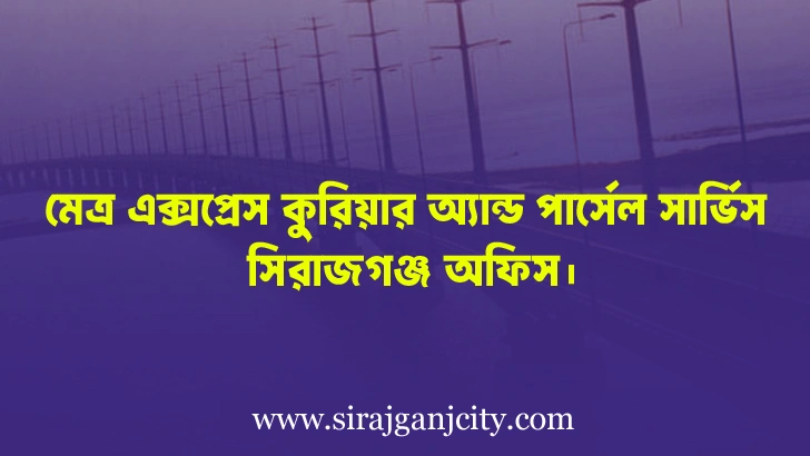 মেট্রো এক্সপ্রেস কুরিয়ার ও পার্সেল সার্ভিস